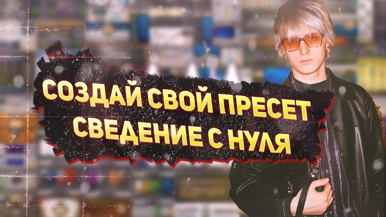 КАК СВЕСТИ ВОКАЛ ЗА 23 МИНУТЫ / СВЕДЕНИЕ С НУЛЯ / СОЗДАНИЕ ПРЕСЕТА FL STUDIO 20