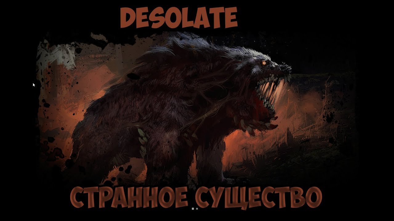Desolate странное существо Пролог