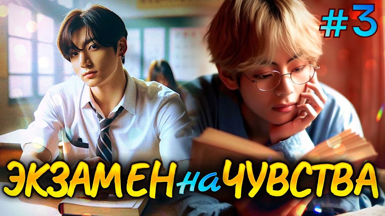 ЭКЗАМЕН НА ЧУВСТВА • 3 Часть • Омегаверс Озвучка ФФ ВИГУКИ • Фанфики БТС