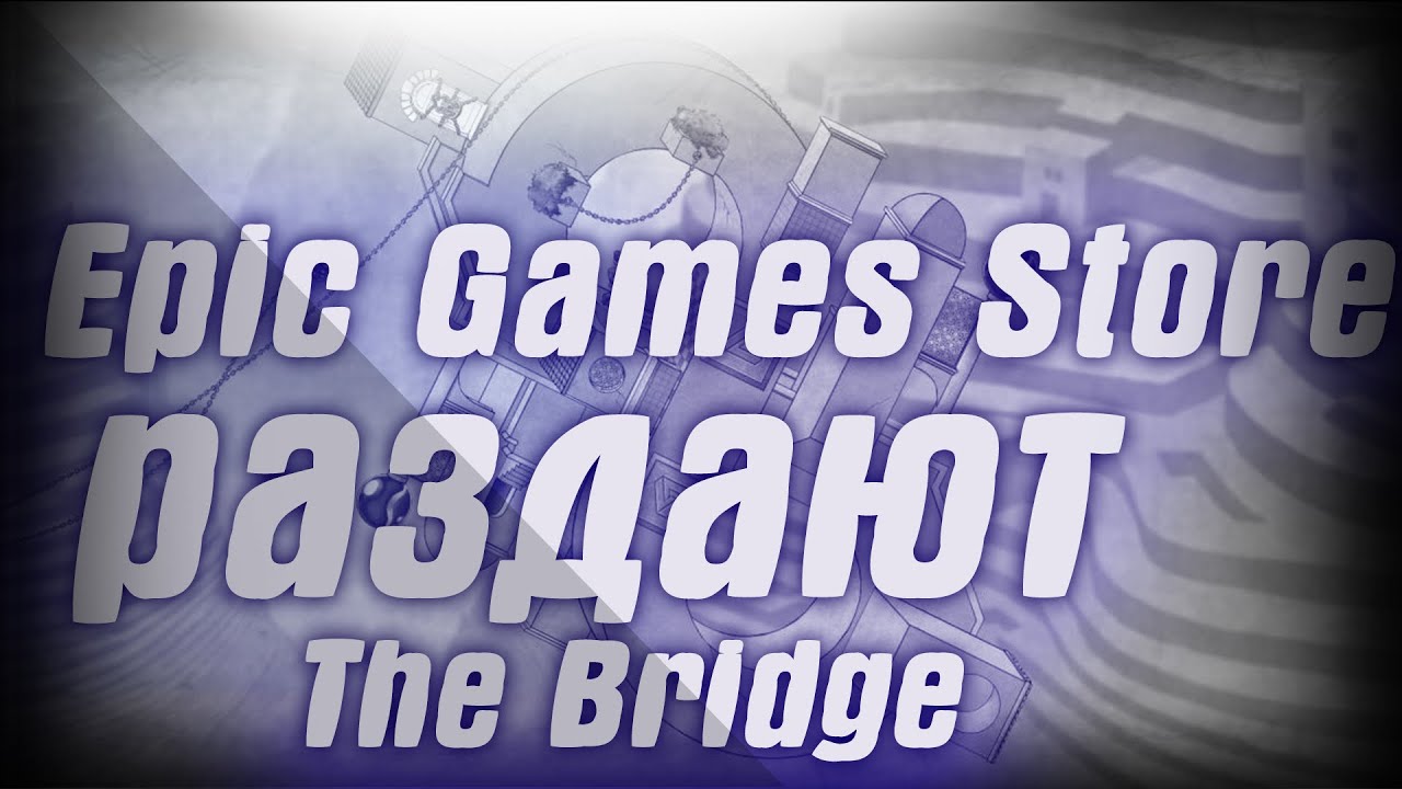 Epic Games Store раздают The Bridge.Dead By Daylight стал временно бесплатным в Steam.