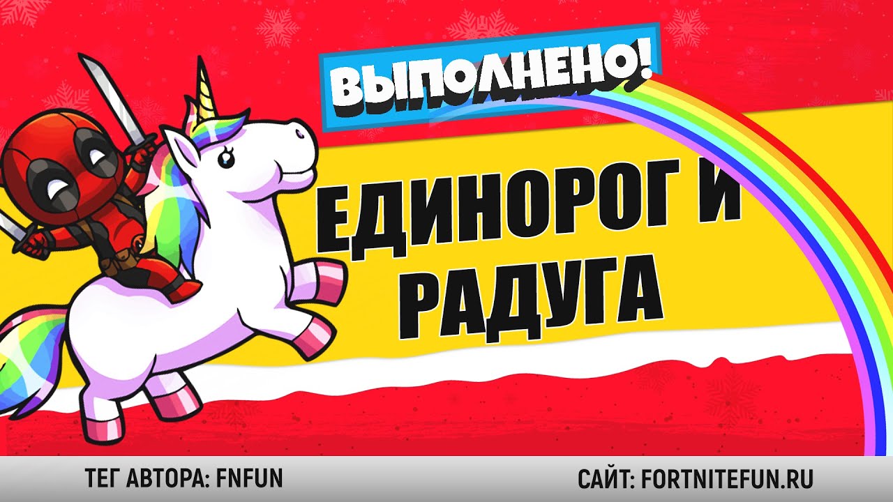 Найдите игрушечного единорога Дэдпула / Порадуйтесь радуге, побывав на стальных мостах фортнайт