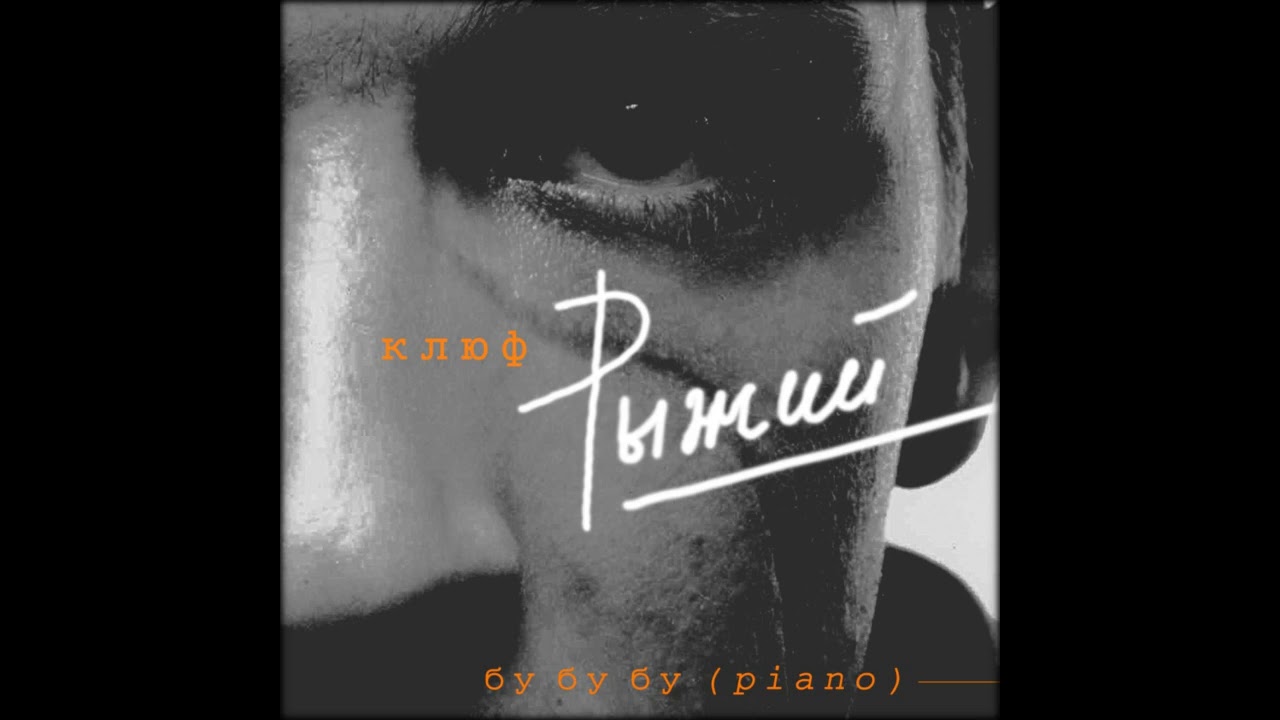 клюф — Бу бу бу (piano)