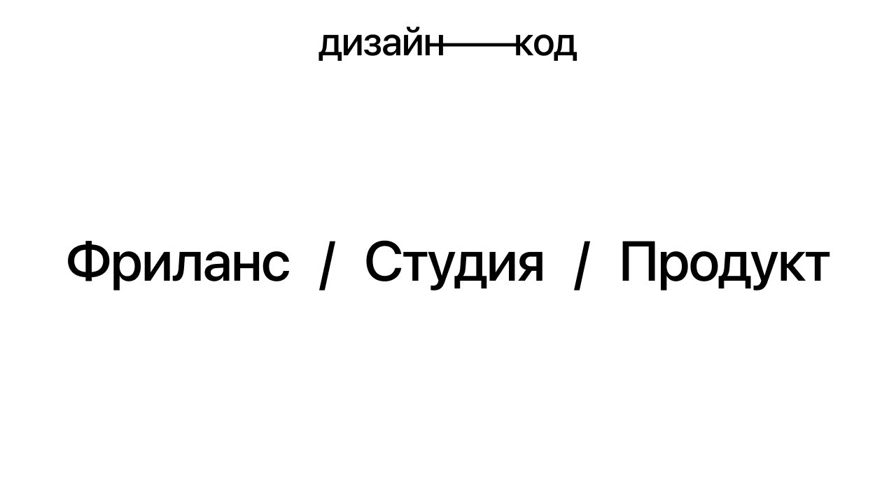 Карьера UI/UX дизайнера: Фриланс / Студия / Продукт