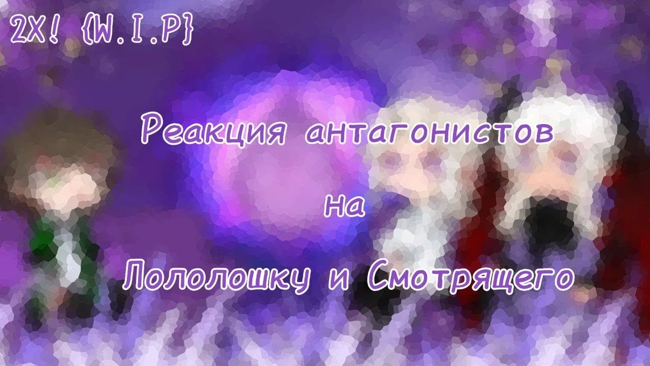 2Х! {W.I.P} Реакция антагонистов на Лололошку и Смотрящего |