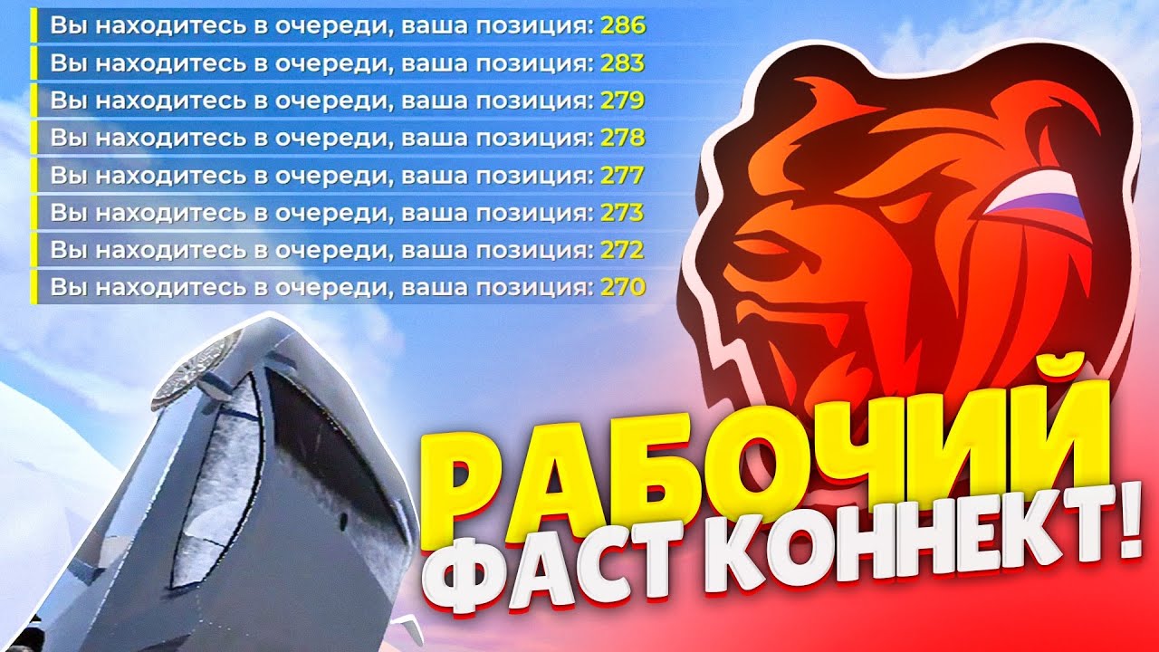БЕСПЛАТНЫЙ ФАСТ КОННЕКТ ДЛЯ БЛЕК РАШИ - BLACK RUSSIA