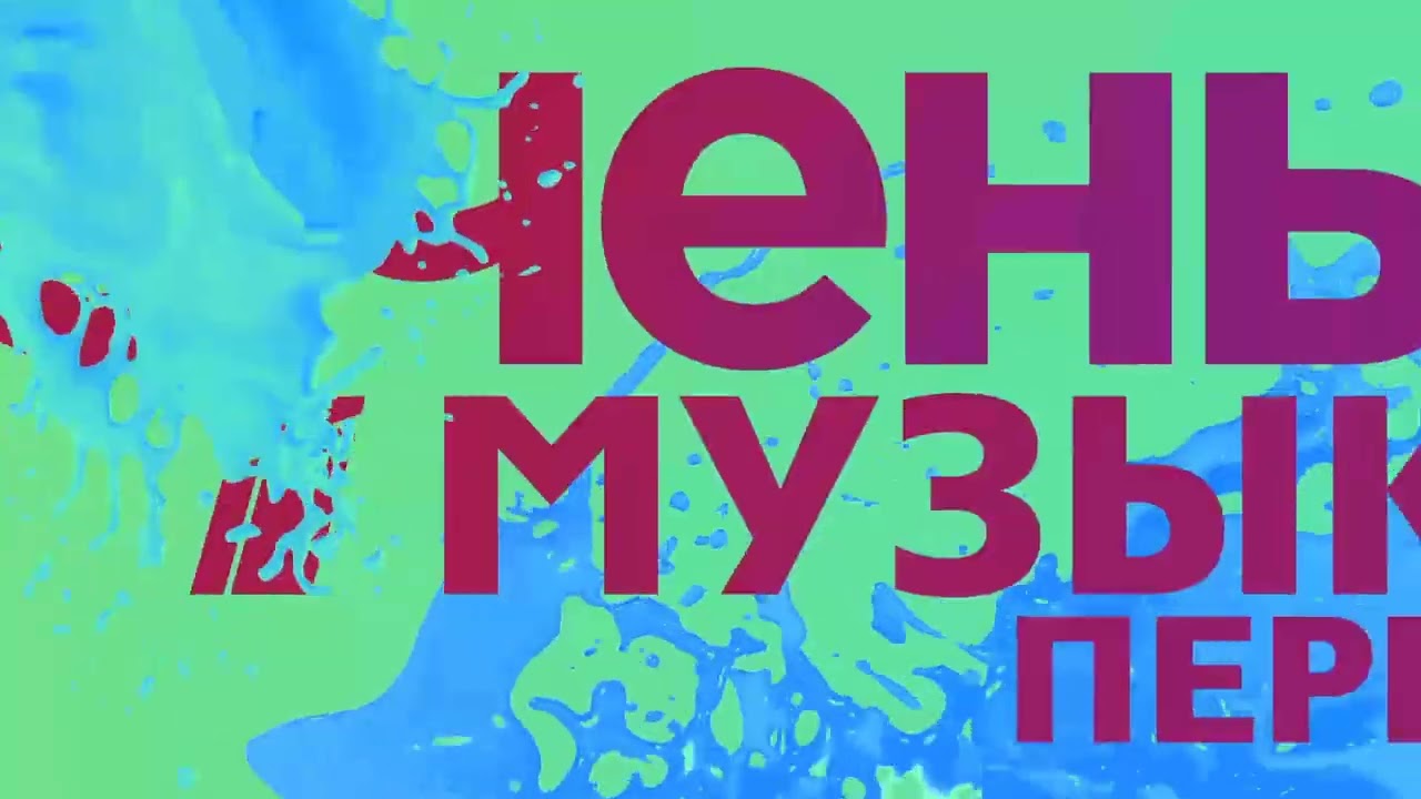 Осенняя заставка Музыка Первого 2017 [4] | Дождь