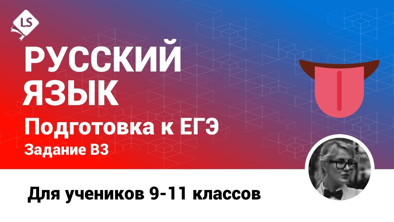 Как решать В3 - Подчинительная связь в словосочетании - 2 (Согласование) РУС ЯЗ ЕГЭ [Курсы ЕГЭ/ОГЭ]