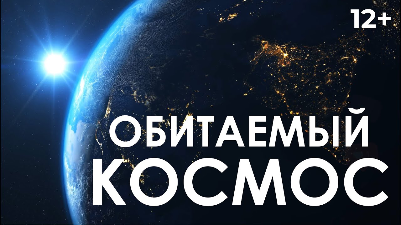 ОБИТАЕМЫЙ КОСМОС, Млечный путь, Венера, Марс. | InZoom