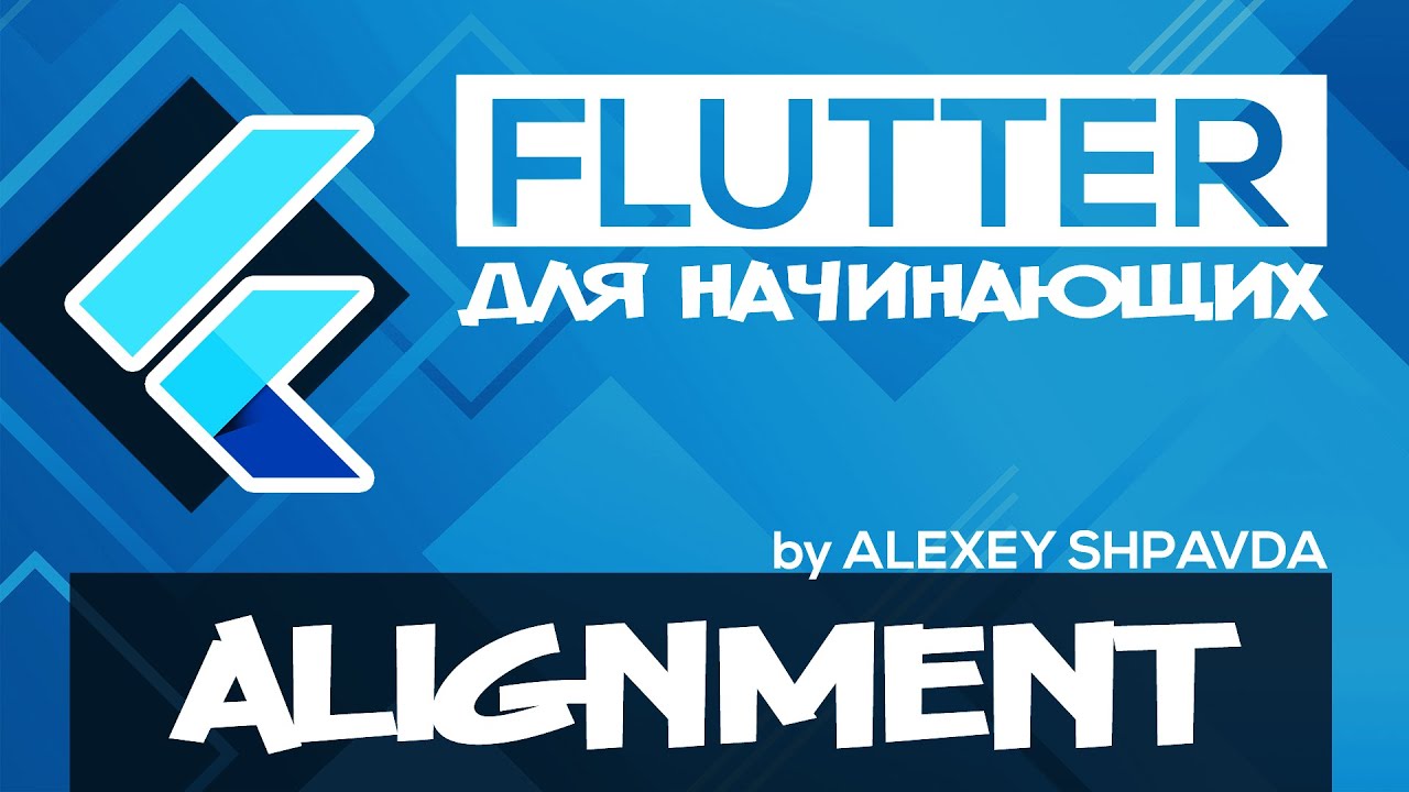 Flutter Tutorial For Beginners #19 - Align / Center Widgets (RU)