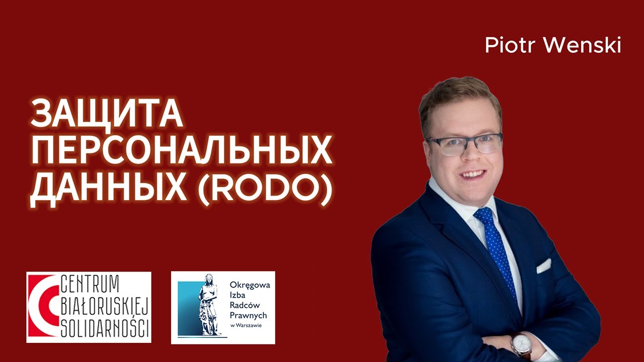 RODO в Польше. Что это и как защищает персональные данные