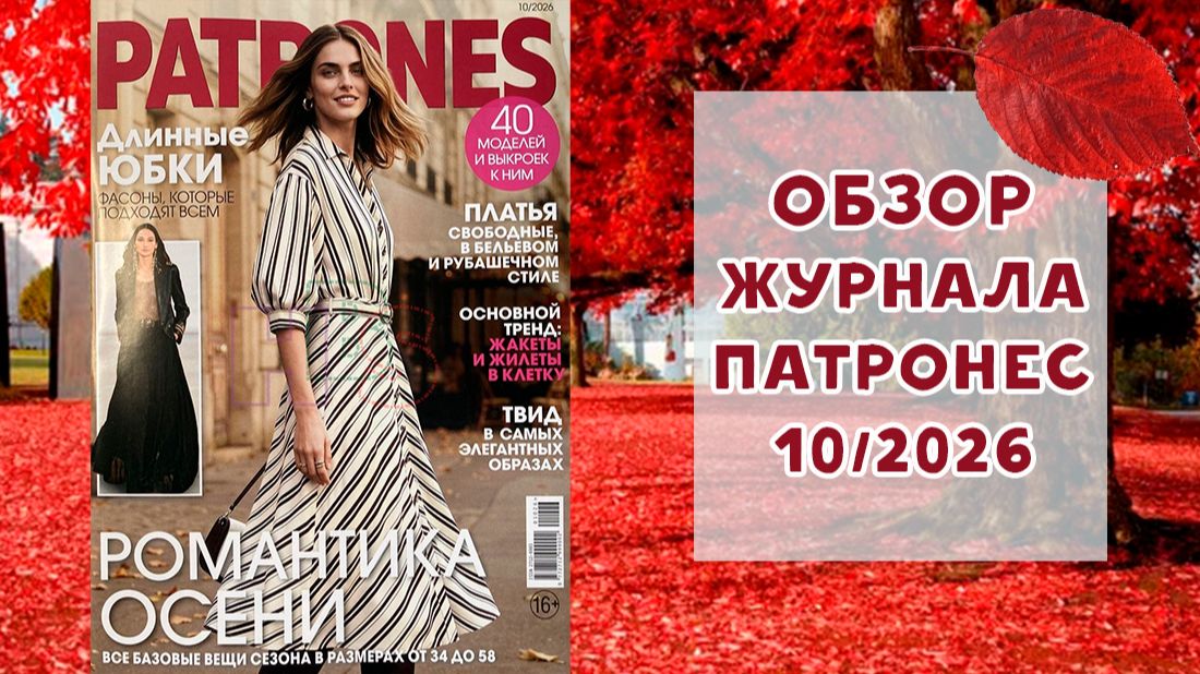 Обзор журнала с выкройками Патронес 10/2026