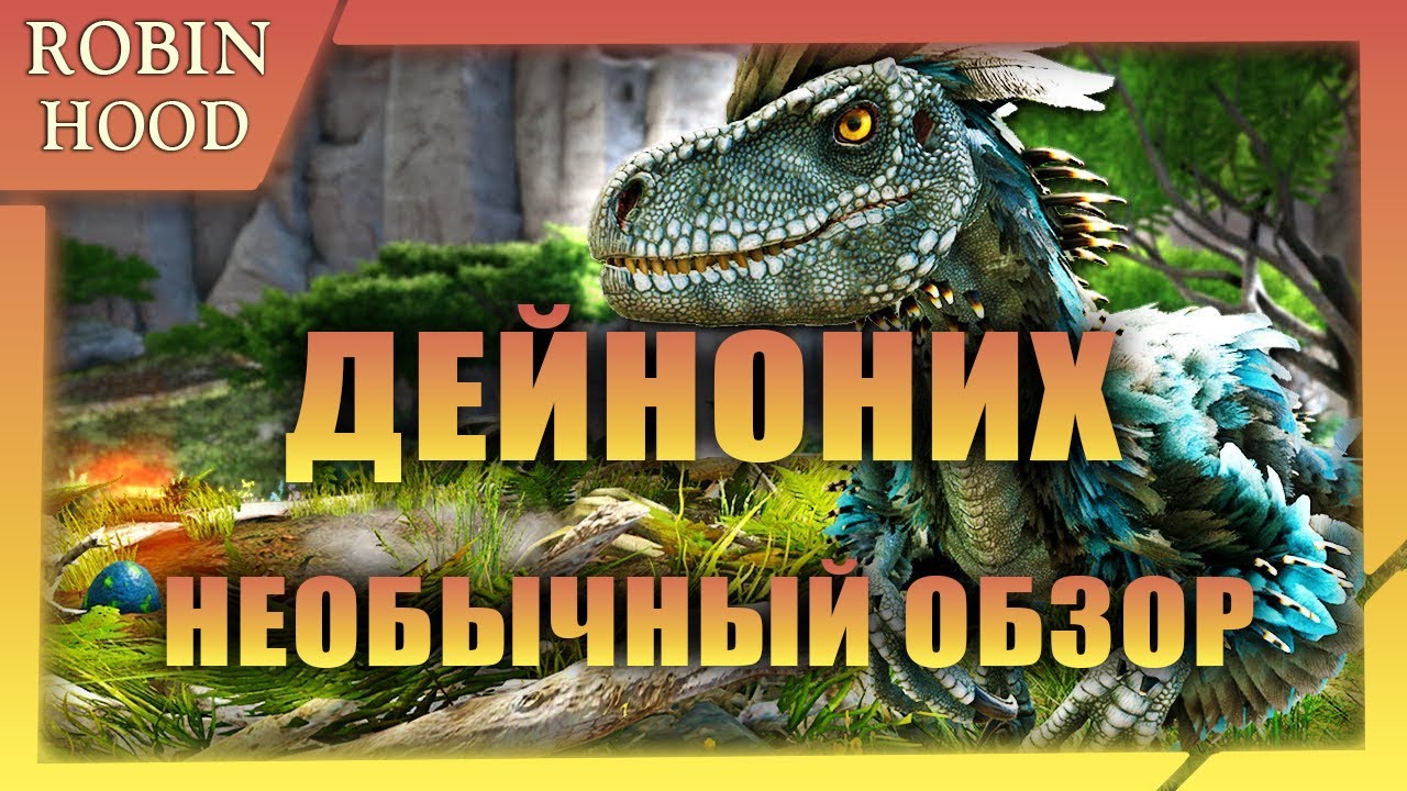 Дейноних . Необычный обзор. ARK Survival Evolved