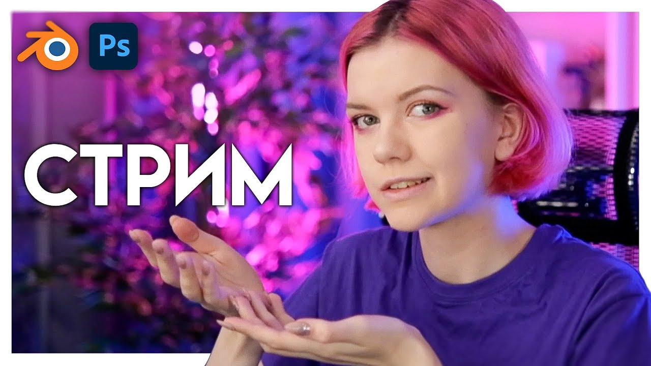 🔴СТРИМ | Делаем арт в Blender 3d в прямом эфире