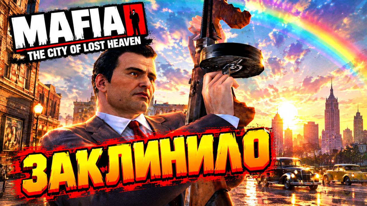 ЗАКЛИНИЛО!ВЕЗЁТ ЖЕ ГАДУ!РАДУГА!MAFIA THE CITY OF LOST HEAVEN-ПРОХОЖДЕНИЕ БЕЗ КОММЕНТАРИЕВ!МАФИЯ 1 НУ