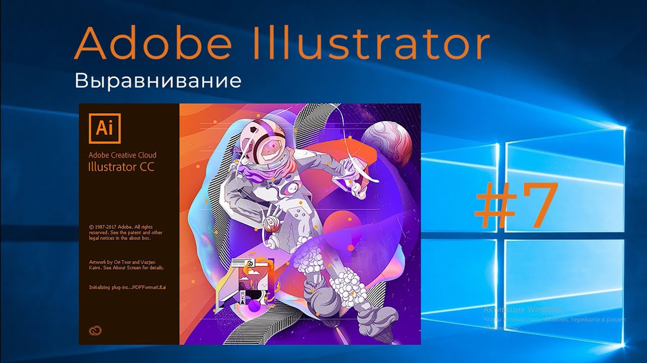 #7 Adobe Illustrator выравнивание