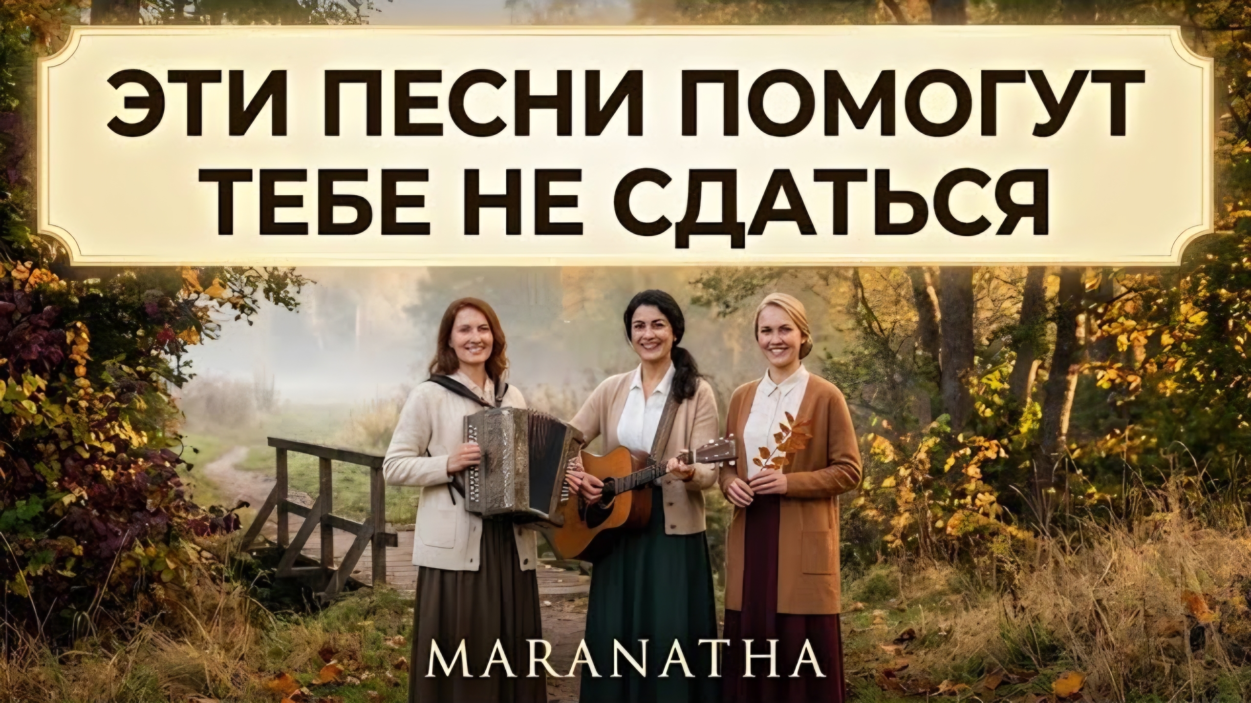 ЭТИ ПЕСНИ ПОМОГУТ ТЕБЕ НЕ СДАТЬСЯ — MARANATHA