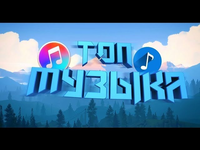 Топ 8 лучших песен для монтажа видео  Музыка без авторских прав!