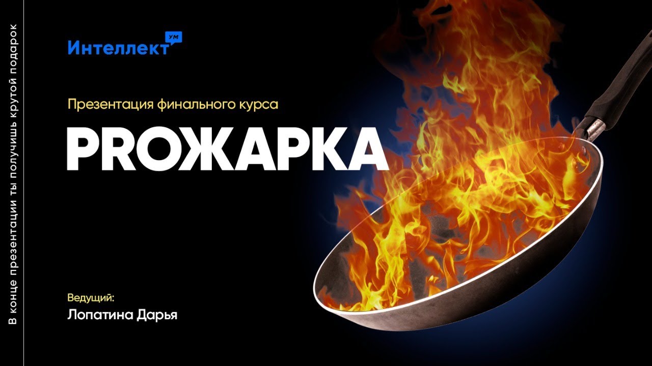 Презентация курса года - PROЖАРКА