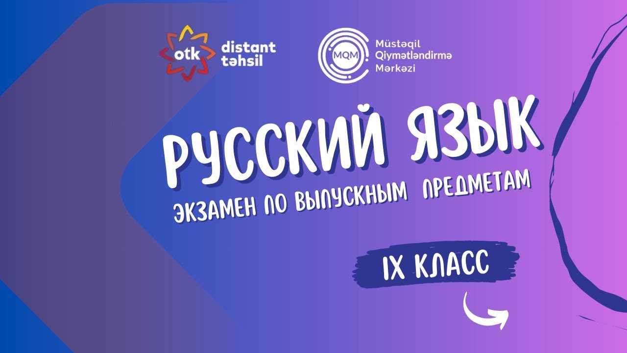 Вопрос 30- Выпускной экзамен 03.11.2024 - IX класс Объяснение вопросов по русскому языку