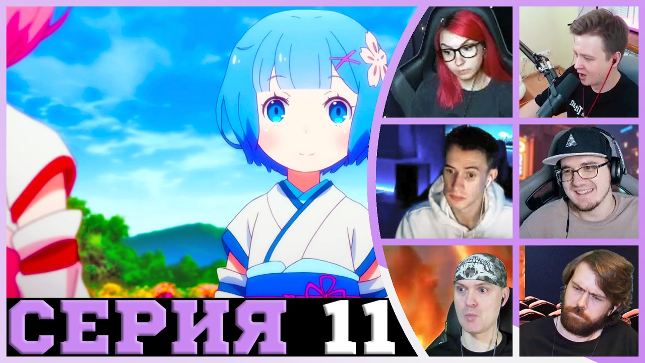 Реакция стримеров - Предыстория Рем и Рам - Re:Zero 11 серия