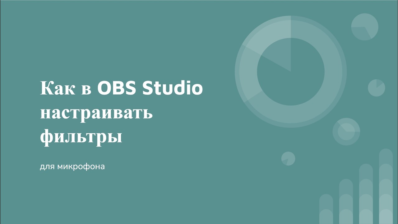 Как в OBS Studio настраивать фильтры для микрофона