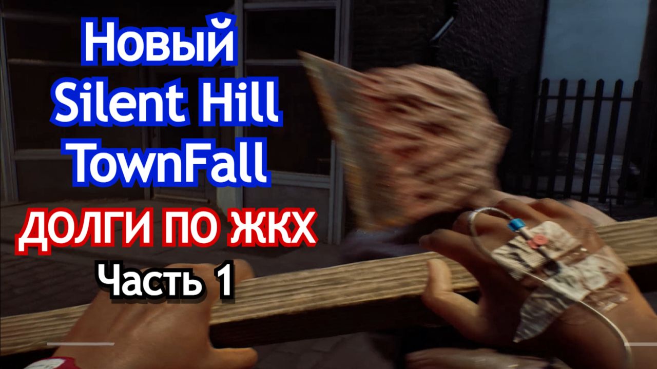 🧟SILENT HILL: Townfall