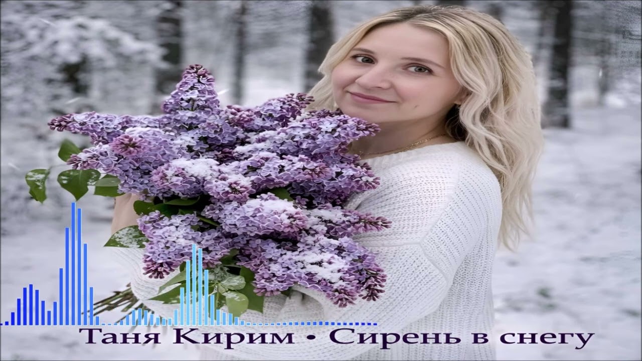 Таня Кирим - Сирень В Снегу (Single) (2026)