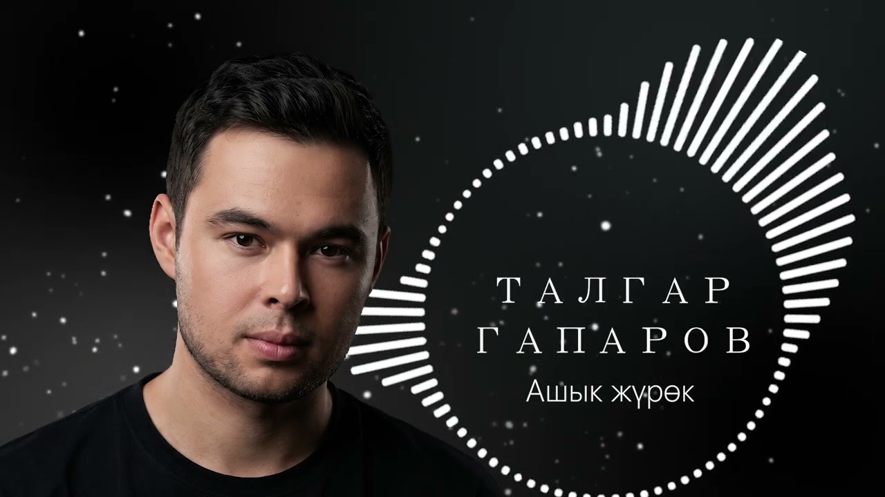 Талгар Гапаров - Ашык жүрөк.