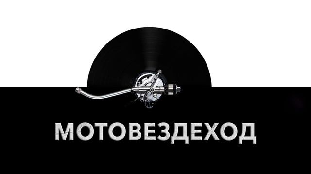Мотовездеход 🏍️ - звук мотовездехода и шум езды на мотовездеходе ⚙️