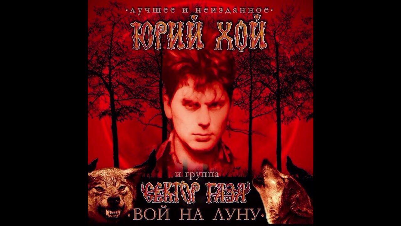 Юрий Хой - Вой на луну Альбом: Вой на луну 2015