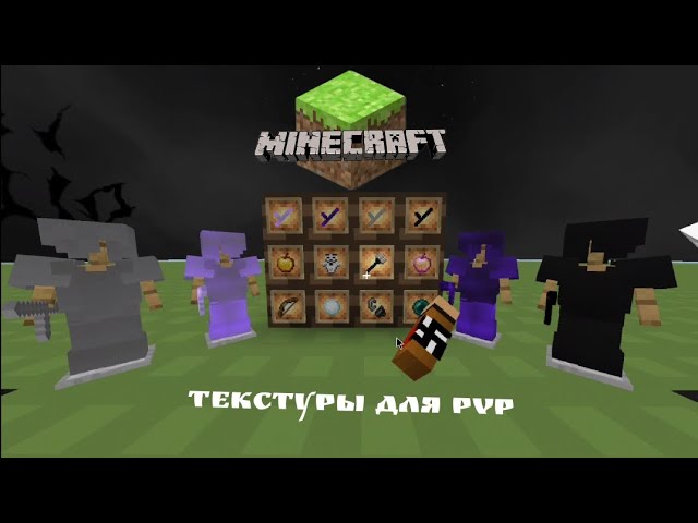 Текстур-пак для PvP - с приятными звуками🕸