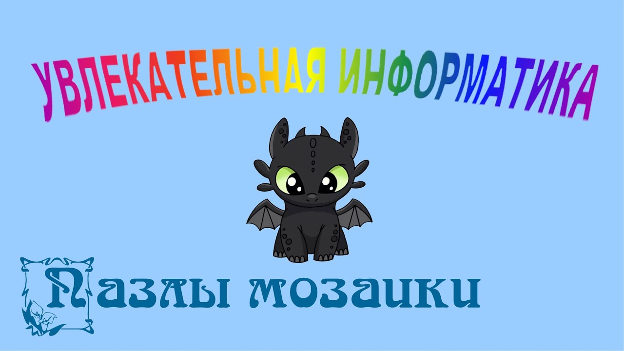 Увлекательная информатика для школьников - Пазлы мозаики