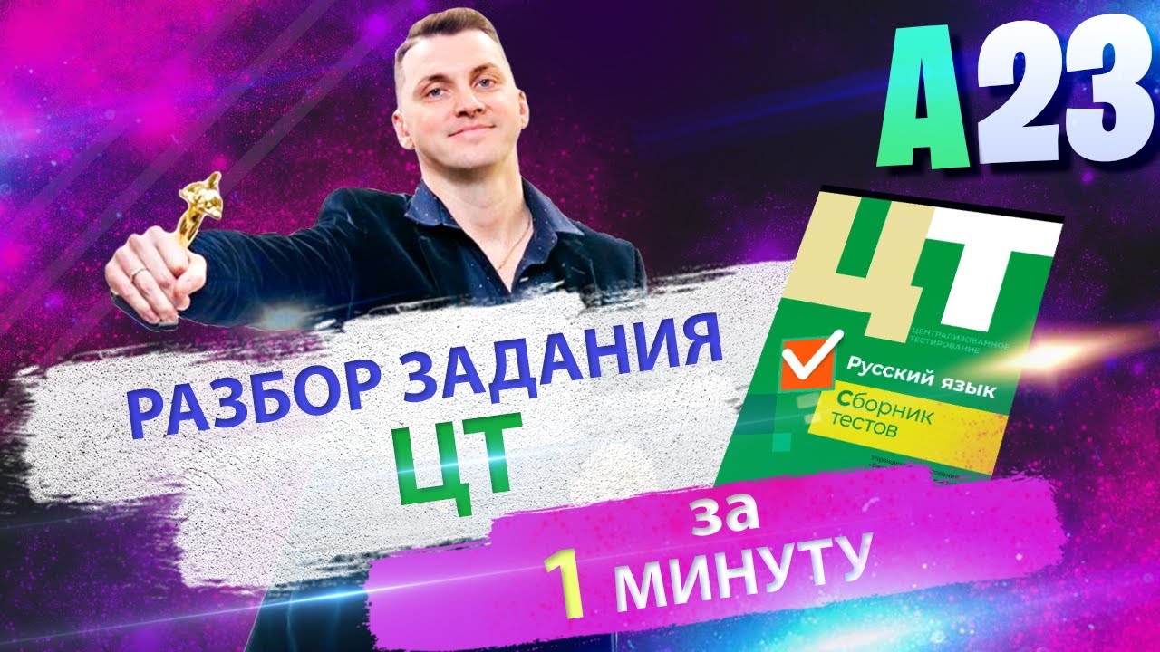 Задание А23. Морфология прилагательного. ЦТ по русскому языку. #русскийязык #цтрусский #ЕГЭ #ЦТ