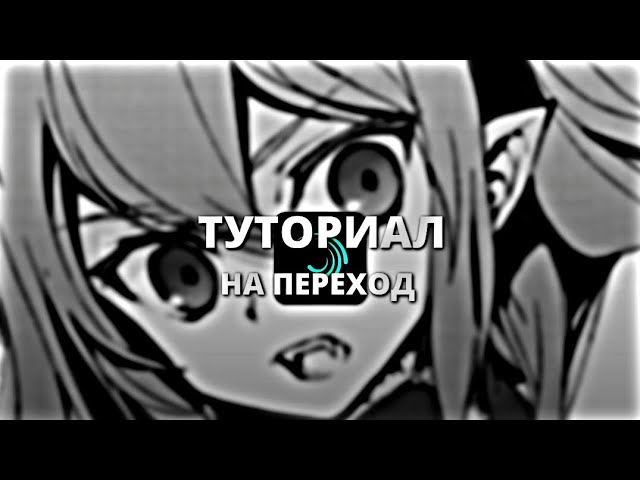 ТУТОРИАЛ на ПЕРЕХОД в ALIGHT MOTION/ TRANSITION TUTORIAL ALIGHT MOTION