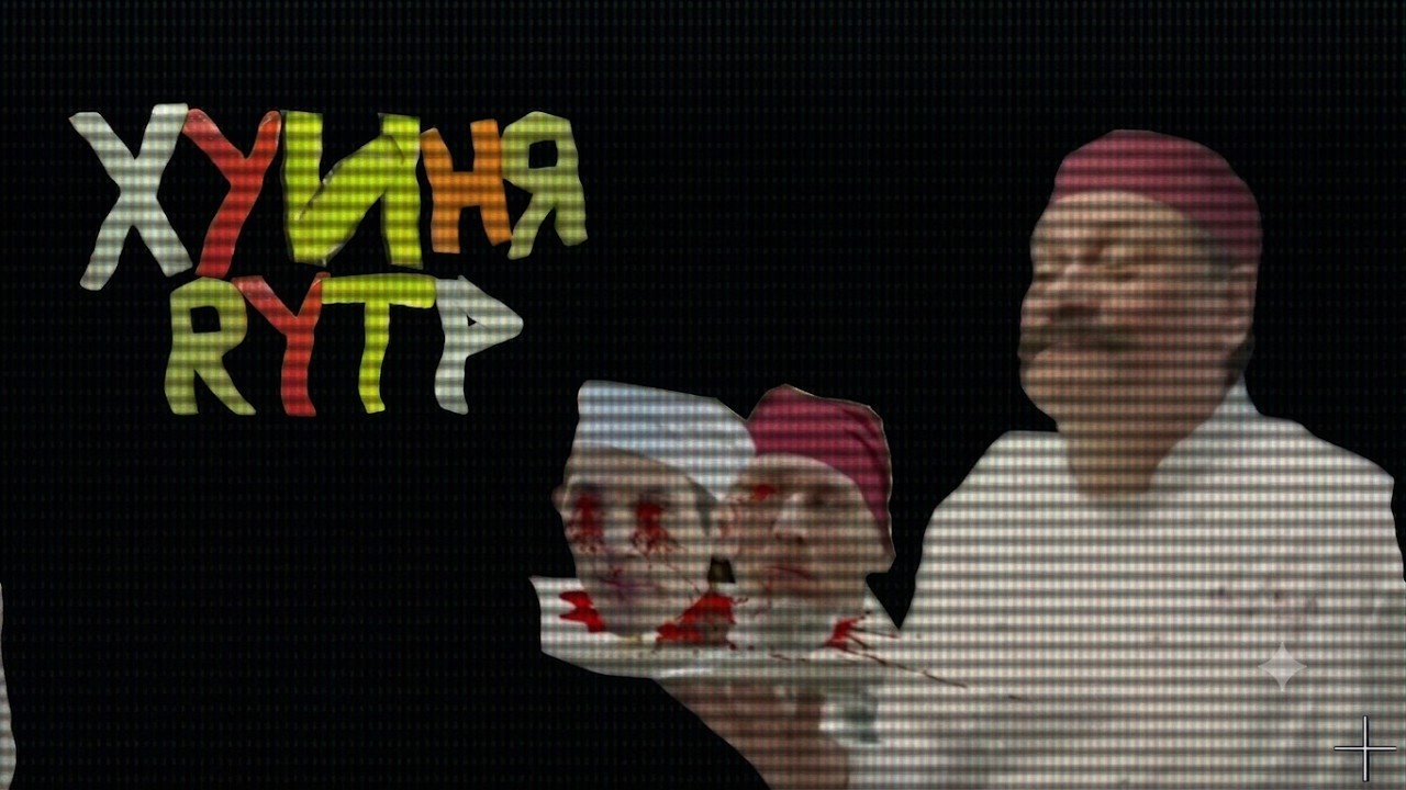 ХУИНЯ  Кровь всему голова  VegJ RYTP RYTP_ЖИВ