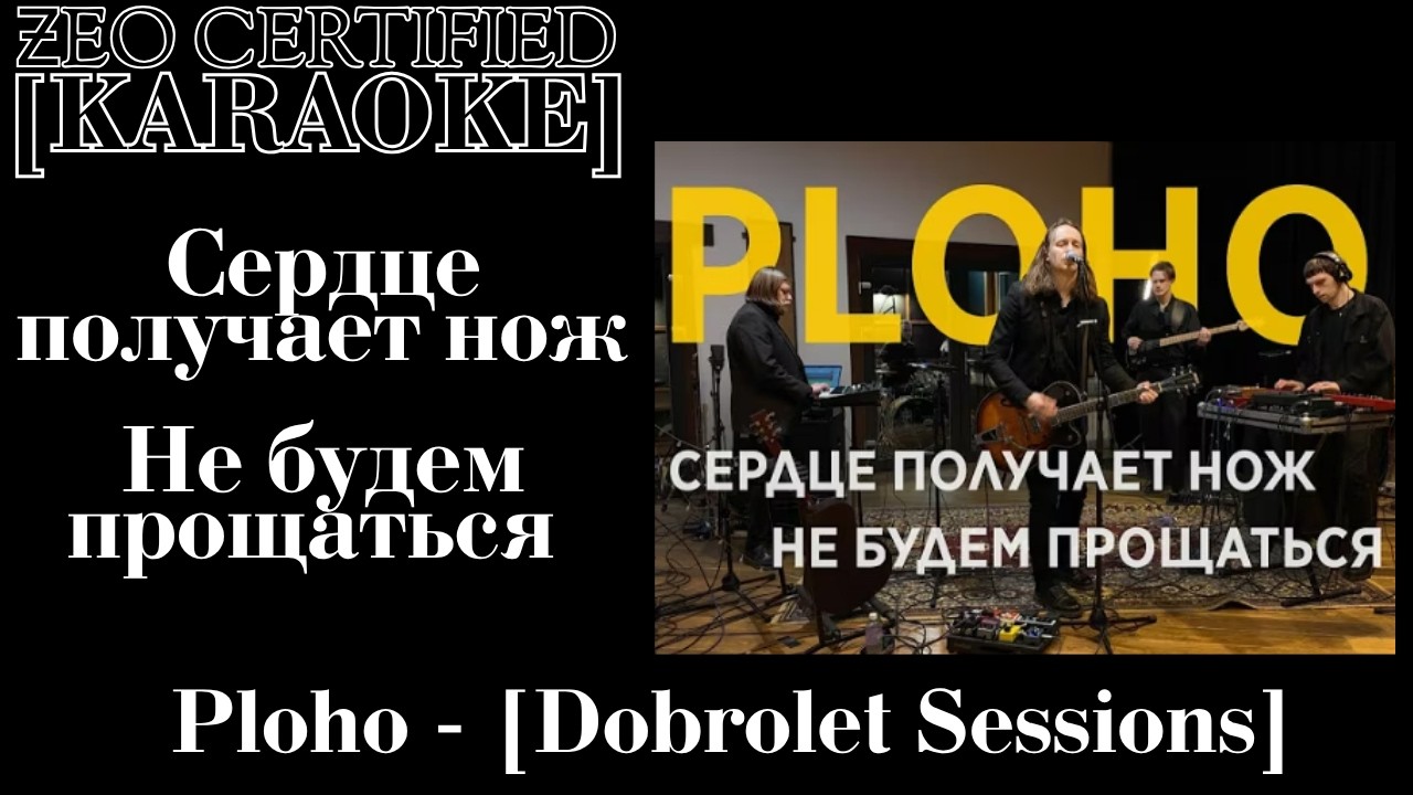 Ploho - Сердце получает нож + Не будем прощаться [Dobrolet Sessions] (Karaoke Ver.)