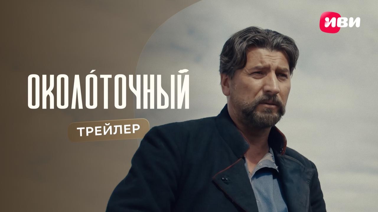 Околоточный | Трейлер | Смотри на Иви