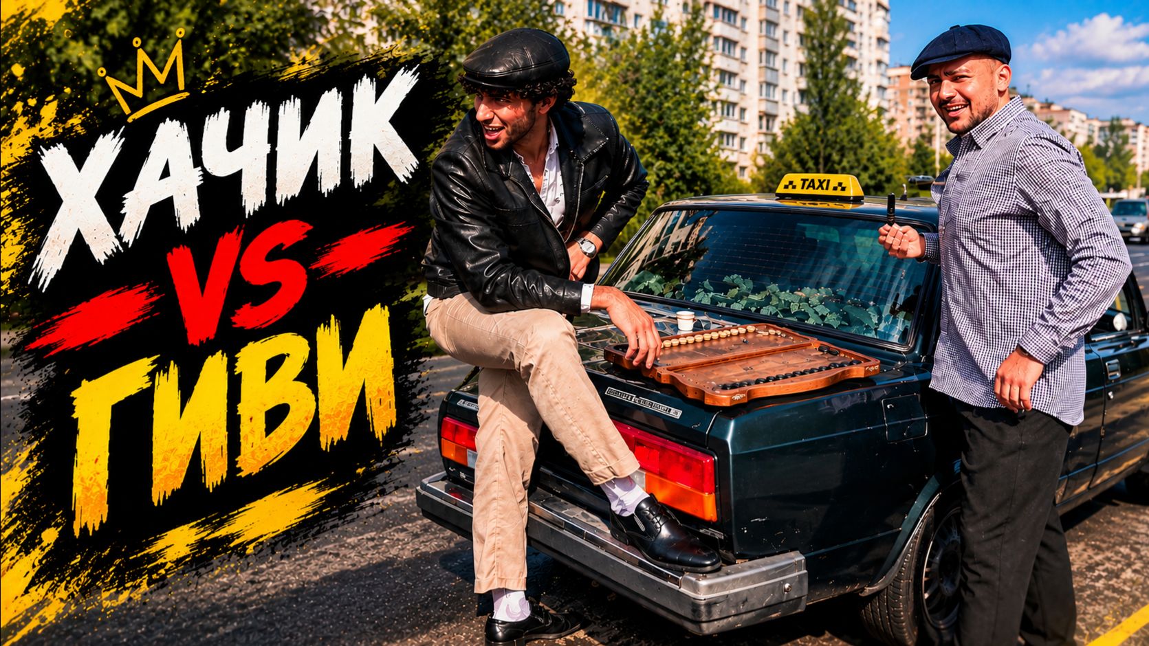 Хачик vs Гиви  Тариф вместе  3 серия 1 сезон