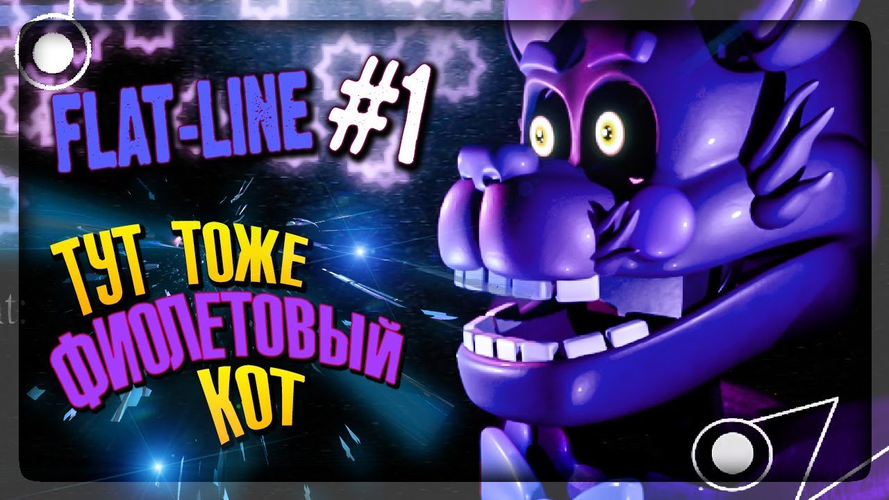 НОВАЯ ФНАФ ПАРОДИЯ! РАССЛЕДОВАНИЕ ВЕДЁТ НЕПТУН ▶️ FNAF Flat-Line #1