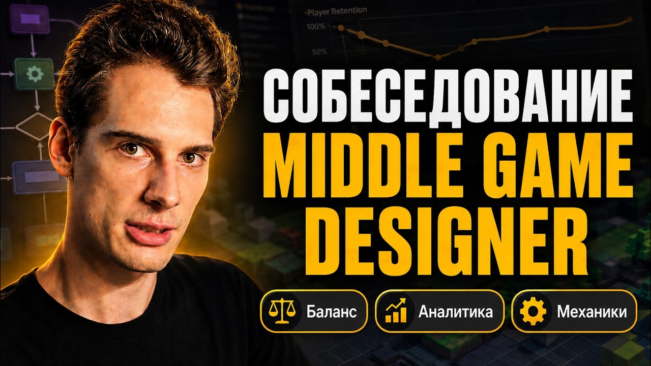 Mock-собеседование на Game Designer (Middle)