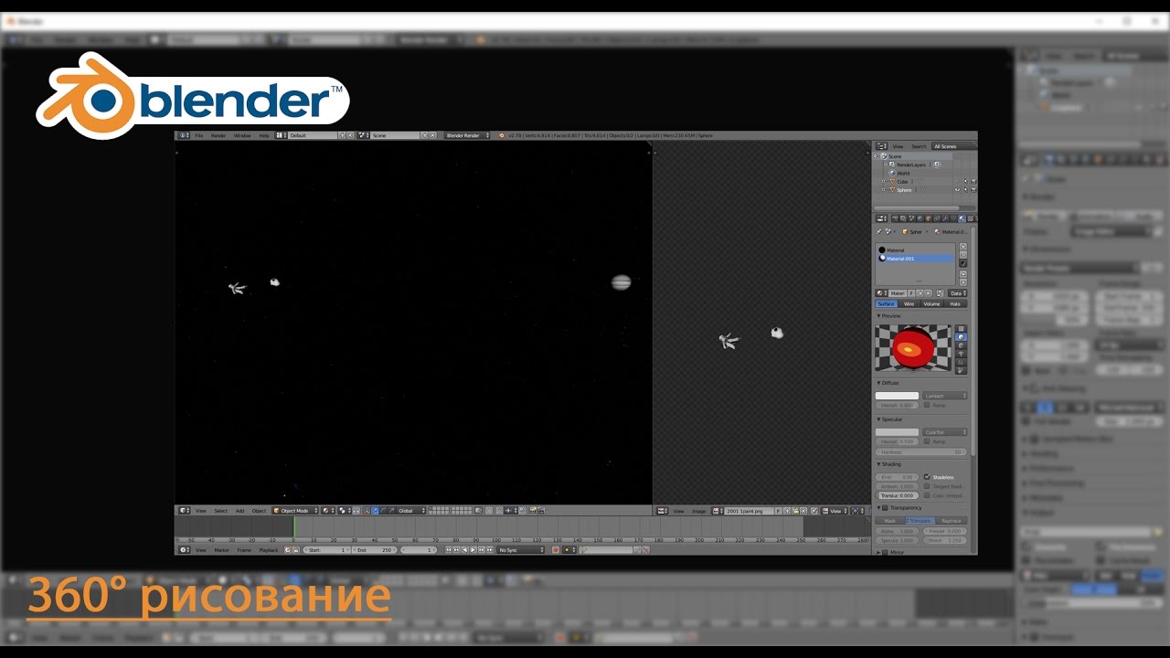 04. Blender - 360 рисование