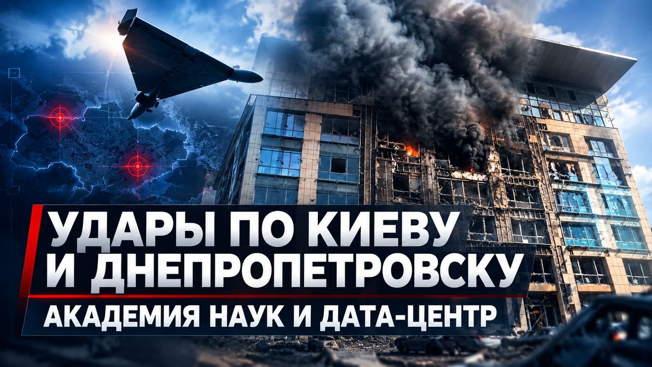 УДАРЫ ПО КИЕВУ И ДНЕПРОПЕТРОВСКУ АКАДЕМИЯ НАУК И ДАТА-ЦЕНТР ПОД АТАКОЙ