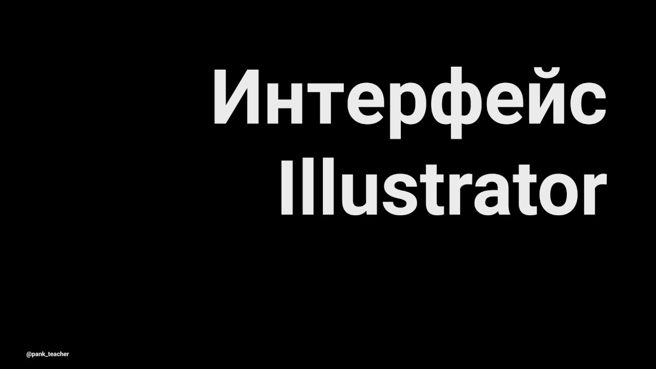 Интерфейс Illustrator