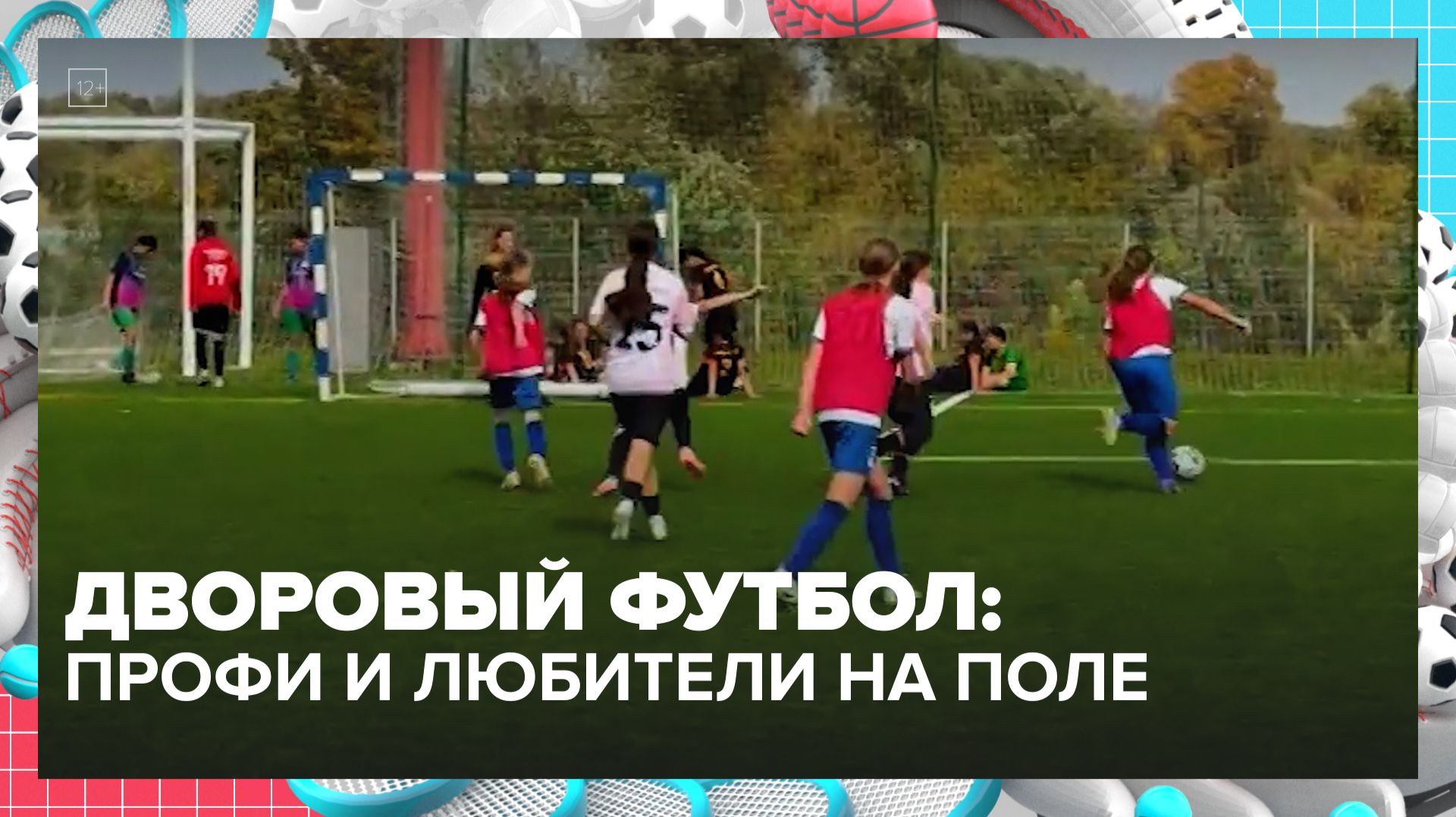 В Москве прошел Всероссийский фестиваль детского футбола | Москва — столица спорта — Москва 24