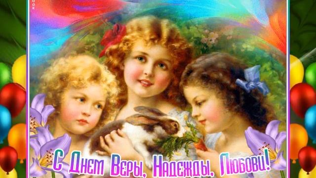 С ПРАЗДНИКОМ ВЕРЫ НАДЕЖДЫ ЛЮБОВИ И МАТЕРИ ИХ СОФИИ - АВТОР АЛЬБИНА ТЕСЛЕНКО