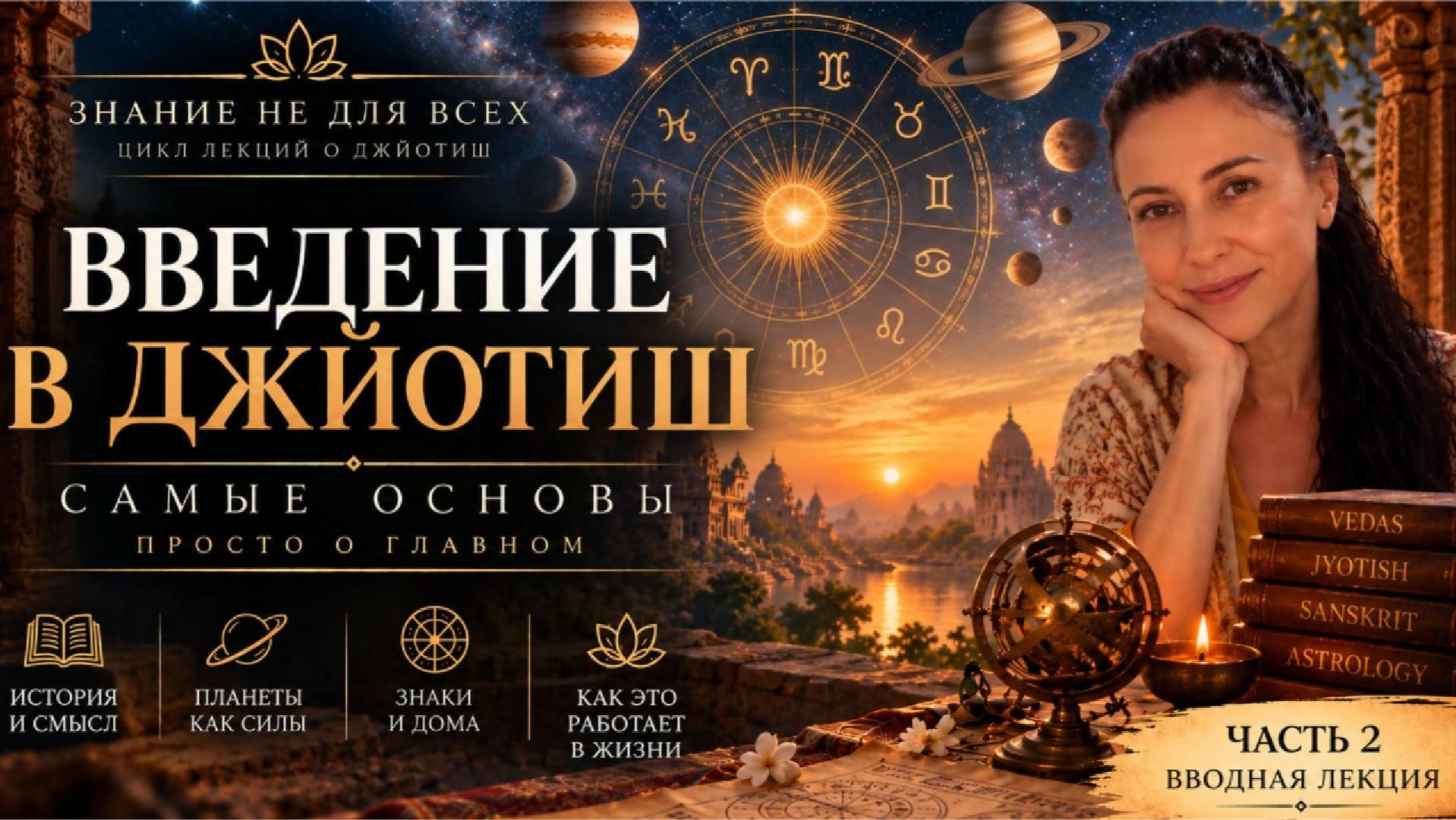 ″Знание не для всех″ - цикл лекций по ведической астрологии Джйотиш