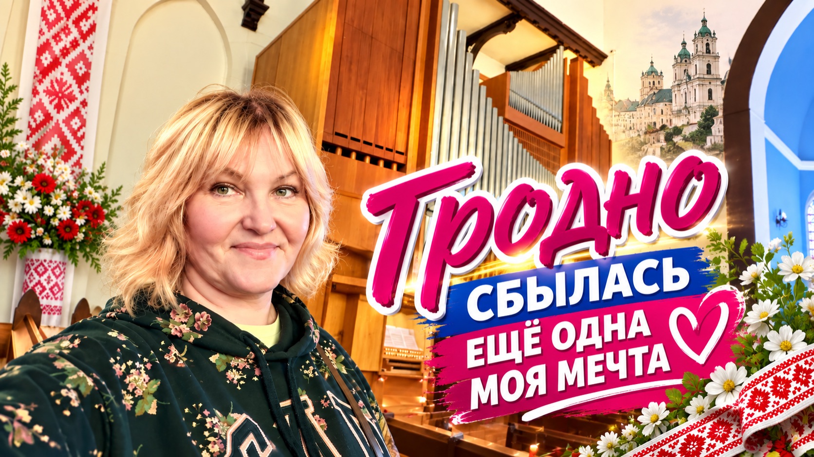 Гродно Лютеранская Кирха.Органный концерт,Улица СОВЕТСКАЯ ШОПИНГ.
