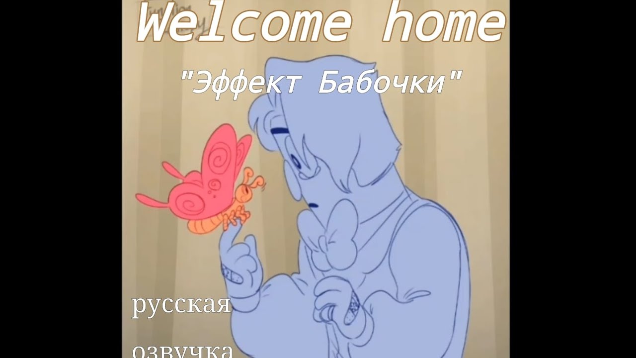 Эффект бабочки [Welcome Home| Озвучка комикса]