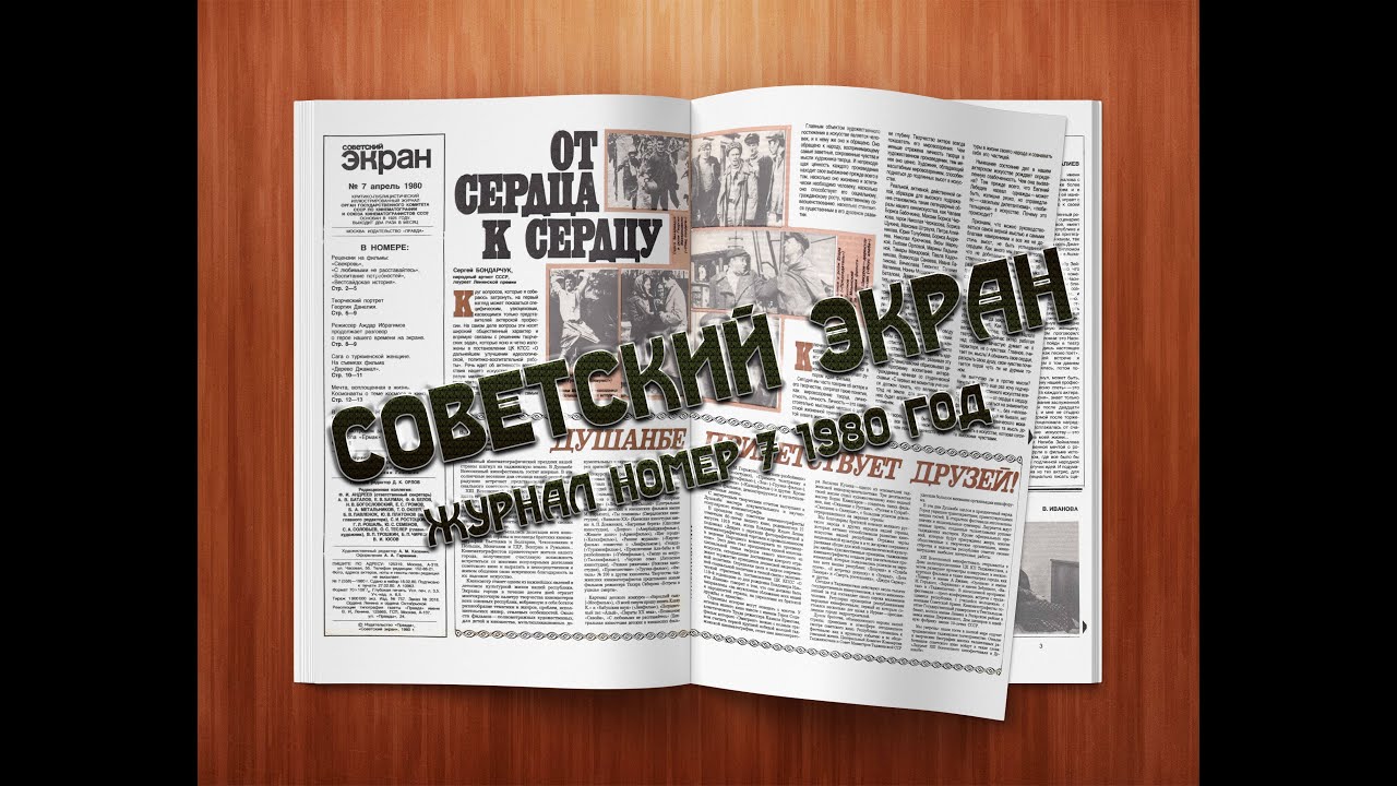 Листаем журнал «Советский экран» №7 за 1980 год.