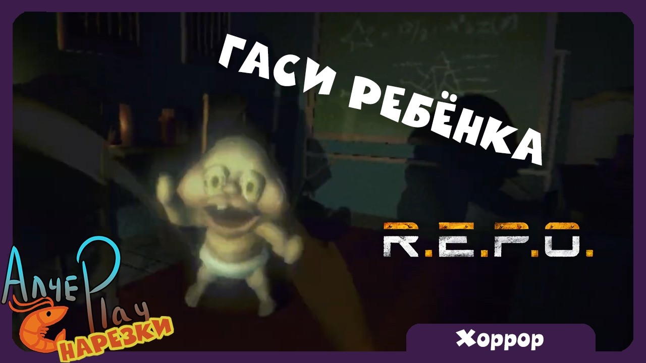ГАСИ РЕБЁНКА В R.E.P.O